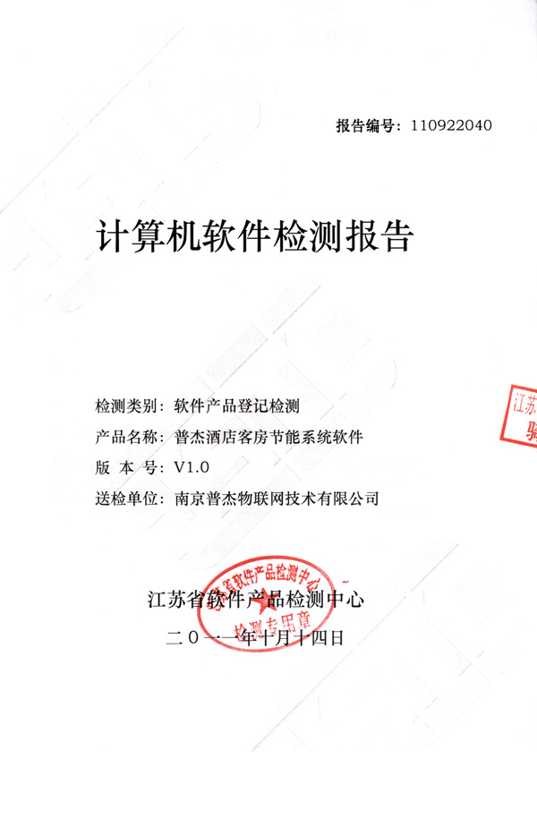 普杰客控軟件檢測(cè)報(bào)告