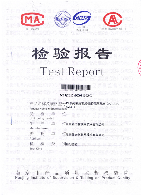 普杰客房控制系統(tǒng)檢測報告