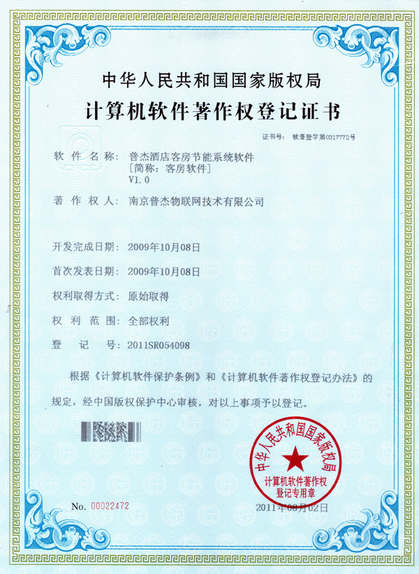 普杰客控計(jì)算機(jī)軟件著作登記證書