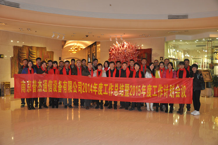 普杰物聯(lián)網(wǎng)年終總結(jié)暨2015年工作計(jì)劃