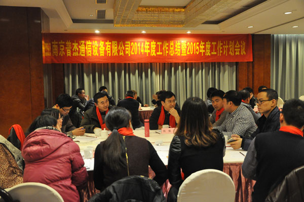 普杰客控2014年工作總結(jié)暨2015年工作計劃會議