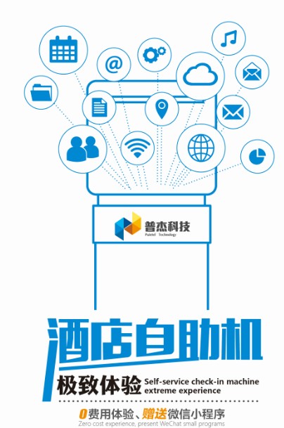 酒店自助機(jī)