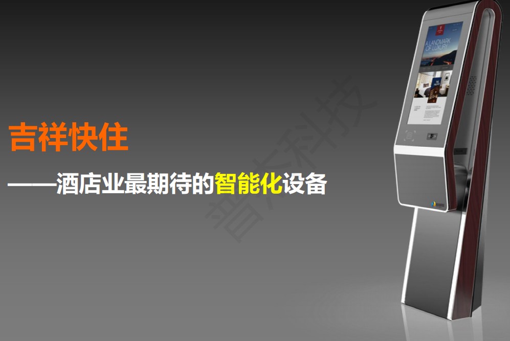 酒店自助機(jī)