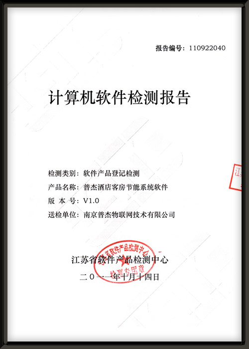 普杰客控軟件檢測(cè)報(bào)告