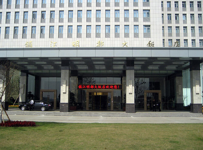 鎮(zhèn)江明都大飯店