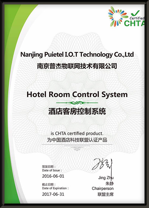 CHTA酒店科技聯(lián)盟認(rèn)證產(chǎn)品