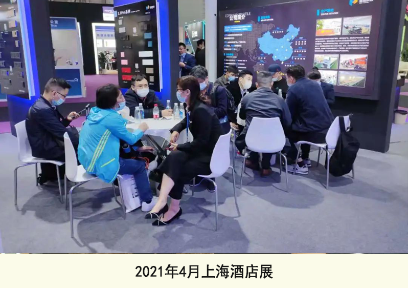 2021年4月上海酒店展