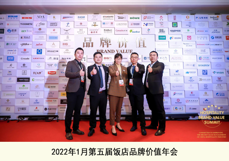 2022年1月第五屆飯店品牌價(jià)值年會(huì)