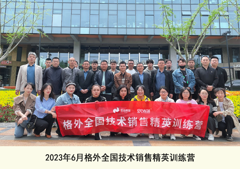 2023年6月格外全國(guó)技術(shù)銷(xiāo)售精英訓(xùn)練營(yíng)
