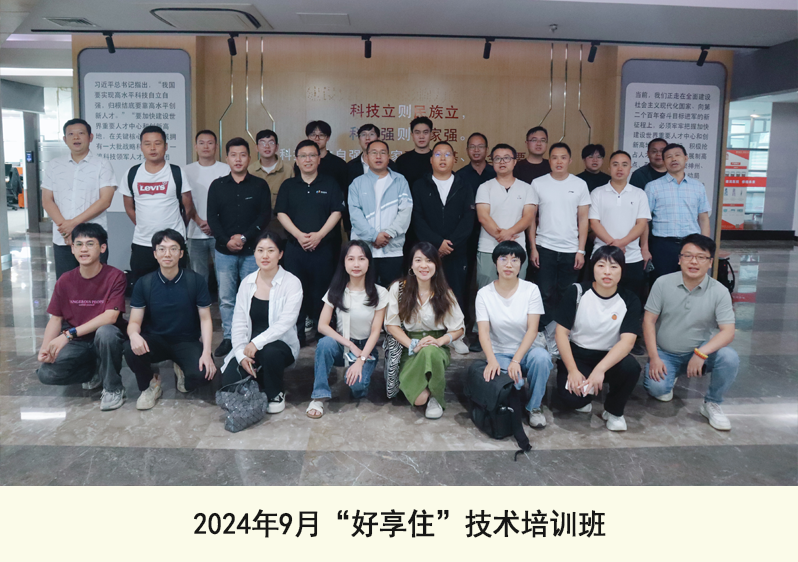 2024年9月好享住技術(shù)培訓(xùn)班
