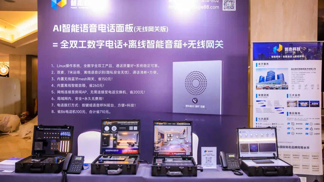 普杰科技「AI語(yǔ)音三合一電話(huà)面板」亮相邁點(diǎn)(陜西)區(qū)域酒店發(fā)展論壇！