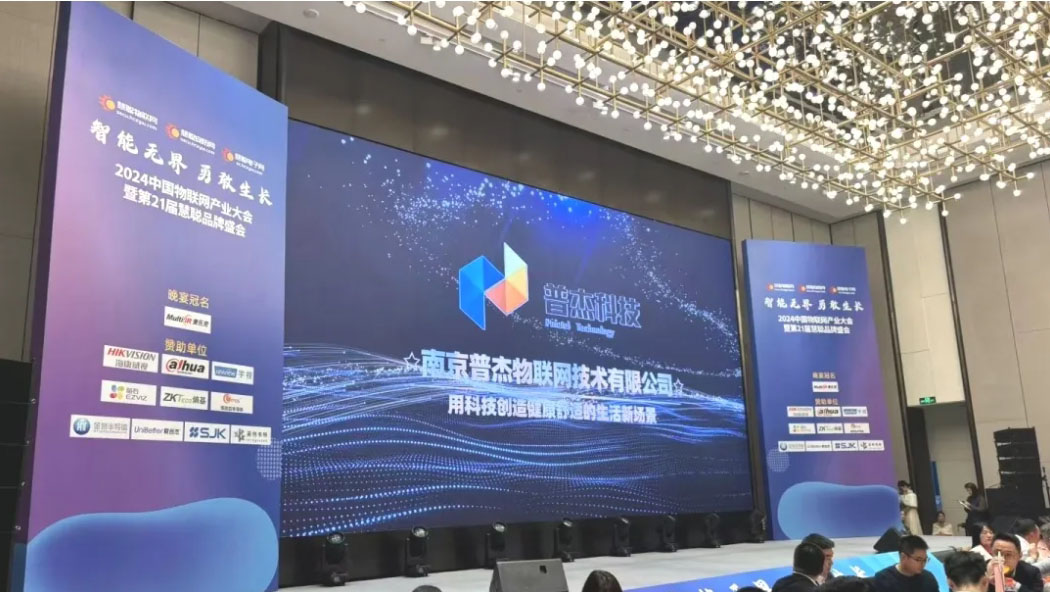普杰科技榮獲智能物聯(lián)項目創(chuàng)新獎，閃耀“2024中國物聯(lián)網(wǎng)產(chǎn)業(yè)大會”